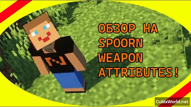 Мод Spoorn Weapon Attributes